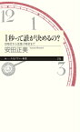 1秒って誰が決めるの？ 日時計から光格子時計まで （ちくまプリマー新書） [ 安田正美 ]