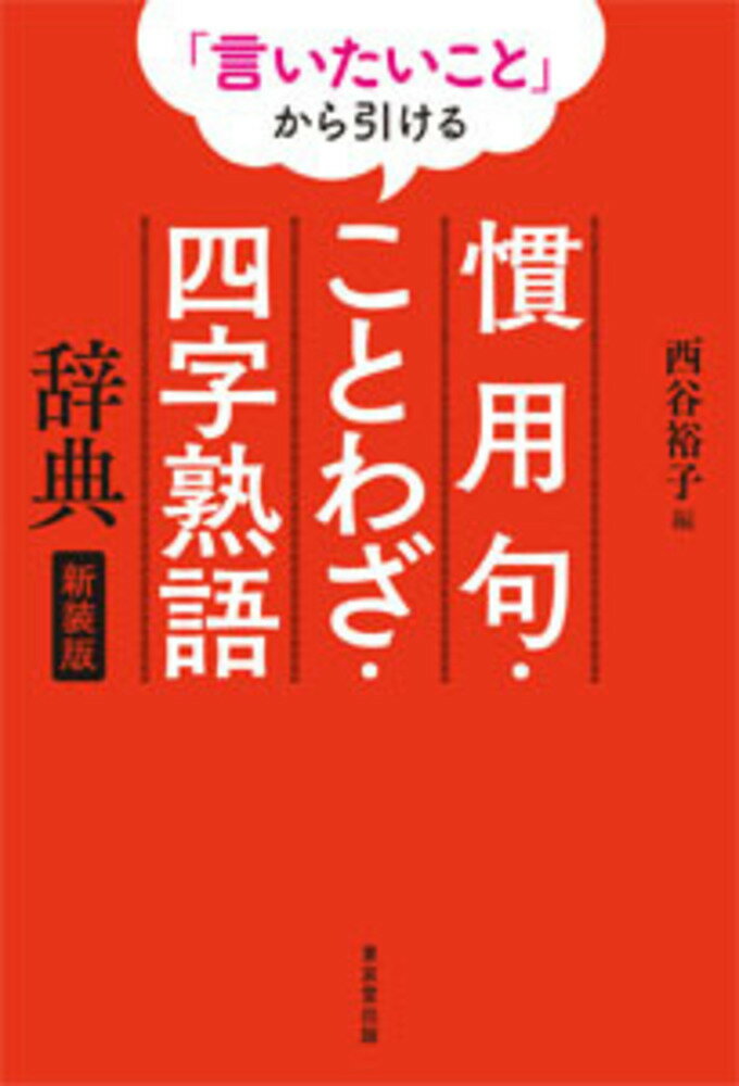 「言いたいこと」から引ける 慣用句・ことわざ・四字熟語辞典 新装版