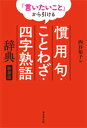 「言いたいこと」から引ける 慣用句 ことわざ 四字熟語辞典 新装版 西谷 裕子