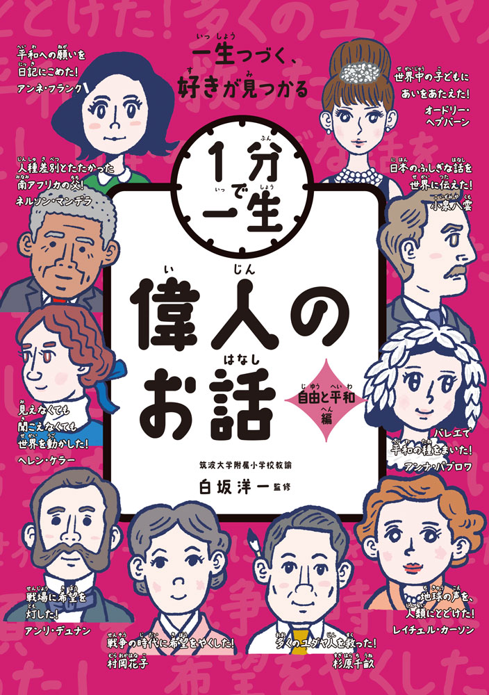 ★アンネ・フランクなど、自由や平和に貢献した偉人の伝記を10編収録！
★偉人の活躍が1分でわかるビジュアルページつき。
★朝ドラで話題の、小泉八雲も！

■収録されている偉人
オードリー・ヘプバーン（女優・人道活動家）
アンネ・フランク（作家）
杉原千畝（外交官）
ヘレン・ケラー（教育家・社会福祉活動家）
アンナ・パブロワ（バレリーナ）
アンリ・デュナン（赤十字の創設者）
村岡花子（翻訳家・児童文学作家）
小泉八雲（作家）
ネルソン・マンデラ（政治家・人権活動家）
レイチェル・カーソン（生物学者・作家）

■本書の特長
(1)1分でわかるビジュアルページ収録！
偉人の活躍が1分でわかるビジュアルページつき。
子ども時代のエピソードも入っており、
偉人に親しみを感じながら、興味を深められます。

(2)興味のきっかけになる診断やクイズつき！
自分と似たタイプの偉人がわかる診断チャートつき。
共通点を見つけることで、偉人への興味のきっかけを作ります。
巻末にはクイズや偉人同士のつながりがわかるコラムを収録。
伝記で得た知識を一層深められます。

(3)はじめての伝記や朝読書にも最適！
短編集だからすぐ読めて、お子さんの自信や集中力アップにもつながります。
見開きごとに挿絵が入っているため、飽きずにどんどんお読みいただけます。

■表紙・ビジュアルページイラスト
　沼田光太郎

■挿絵
　あわい　くずもち　himaro 野間与太郎