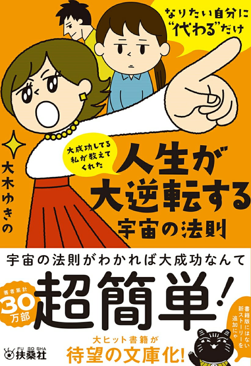 大成功してる私が教えてくれた　人生が大逆転する宇宙の法則 （扶桑社文庫） [ 大木ゆきの ]