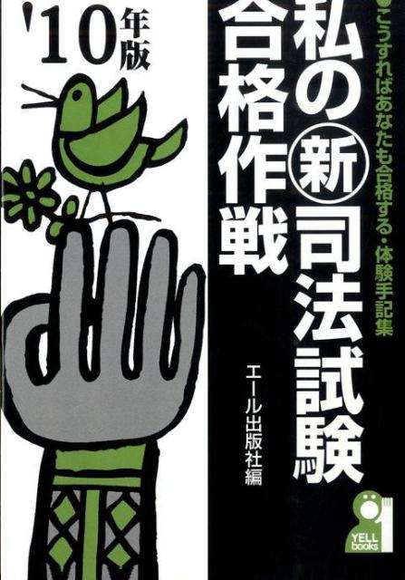 私の新司法試験合格作戦（2010年版）