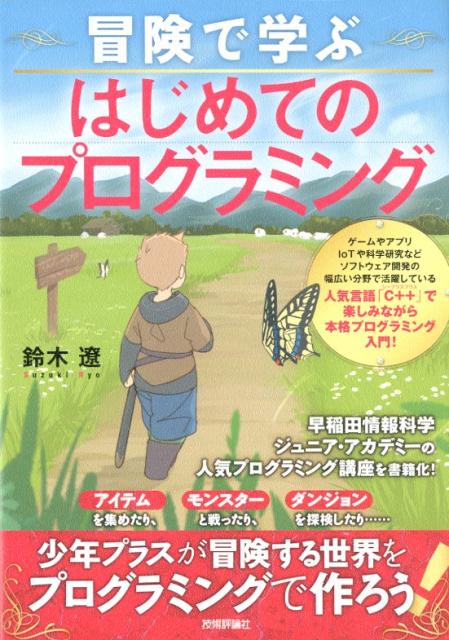 ゲームやアプリ、ＩｏＴや科学研究など、ソフトウェア開発の幅広い分野で活躍している人気言語「Ｃ＋＋」で、楽しみながら本格プログラミング入門！早稲田情報科学ジュニア・アカデミーの人気プログラミング講座を書籍化！