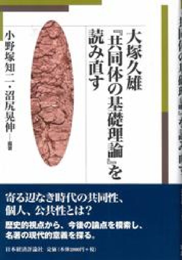 大塚久雄『共同体の基礎理論』を読み直す