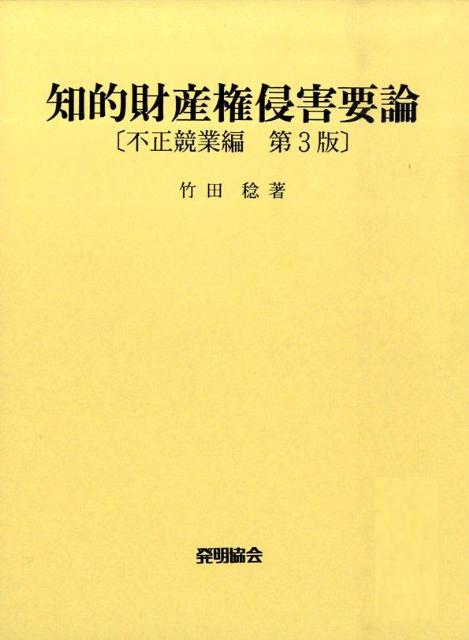 知的財産権侵害要論（不正競業編）第3版