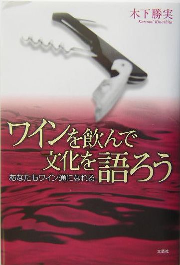 ワインを飲んで文化を語ろう