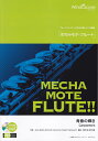 めちゃモテ フルート 青春の輝き 参考音源CD付 （フルートプレイヤーのための新しいソロ楽譜）