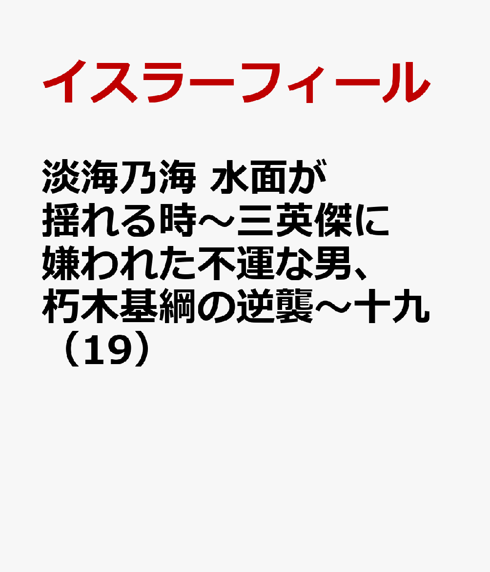 シリーズ累計185万部突破！（電子書籍含む）

南海を制覇せよ！　
絶好調の戦国サバイバル小説、最新第19巻！

書き下ろし外伝×2本収録！
コミックス13巻も好評発売中！