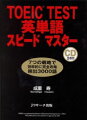 TOEIC test英単語スピードマスター