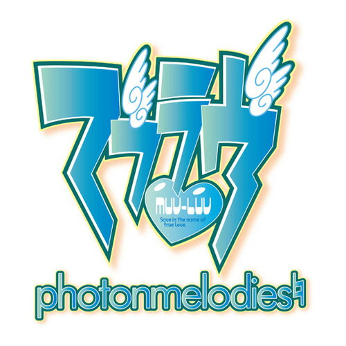 マブラヴ photonmelodies 限定版の画像