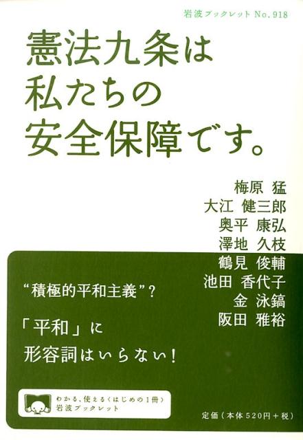 梅原猛/大江健三郎/奥平康弘『憲法九条は私たちの安全保障です。』表紙