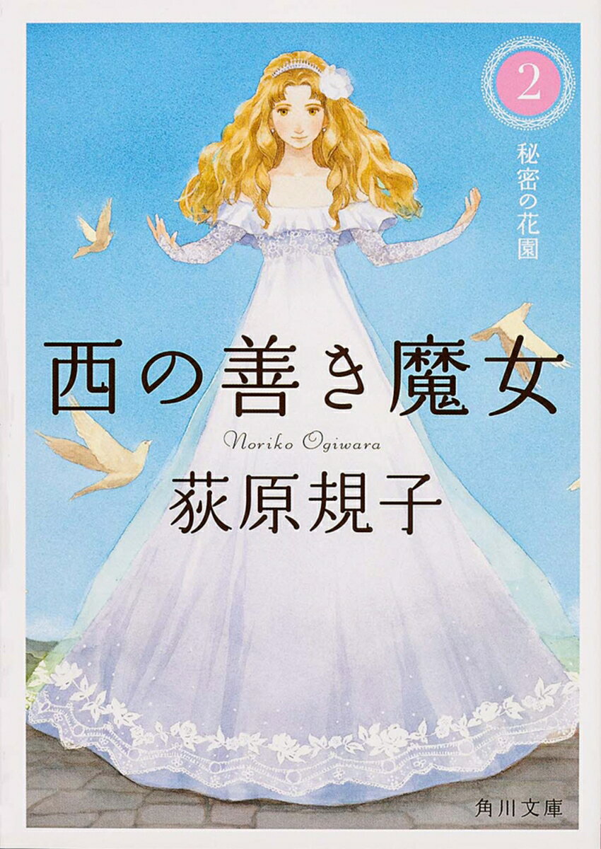西の善き魔女2 秘密の花園