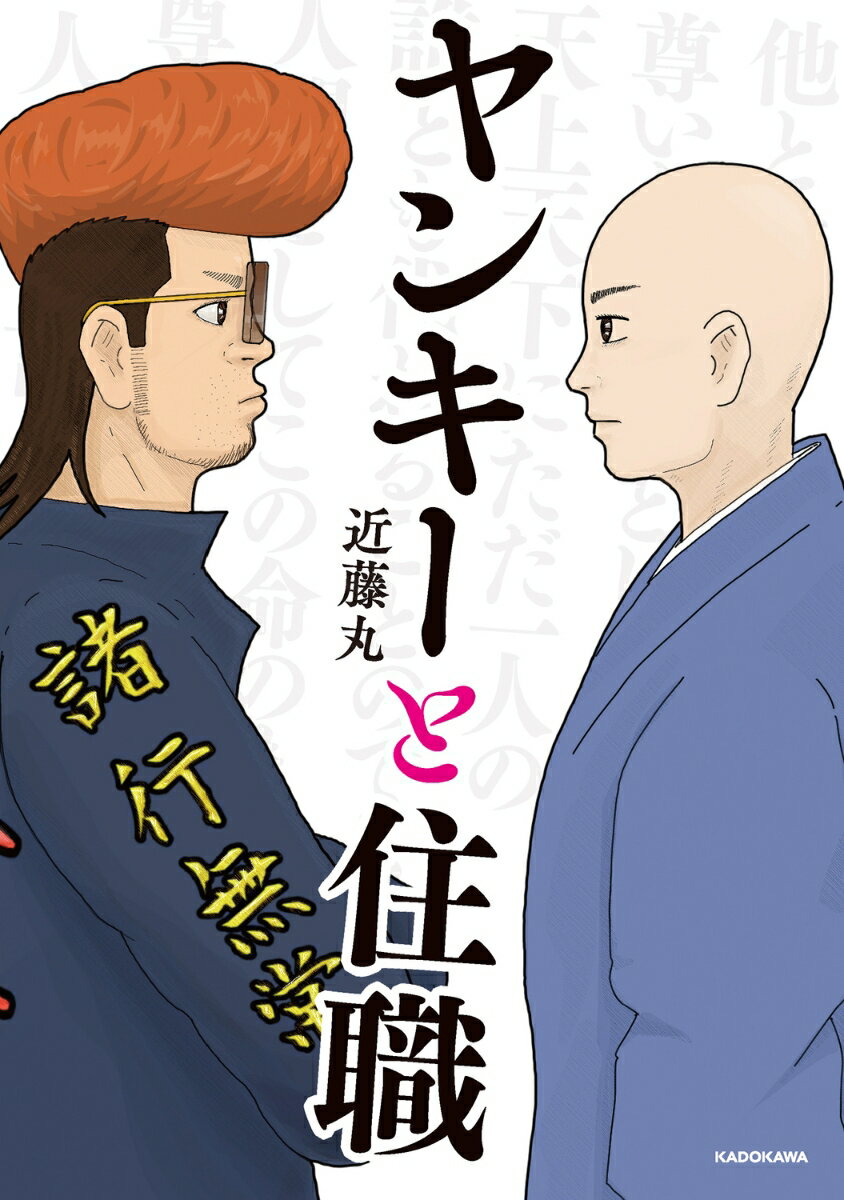 ヤンキーと住職の表紙