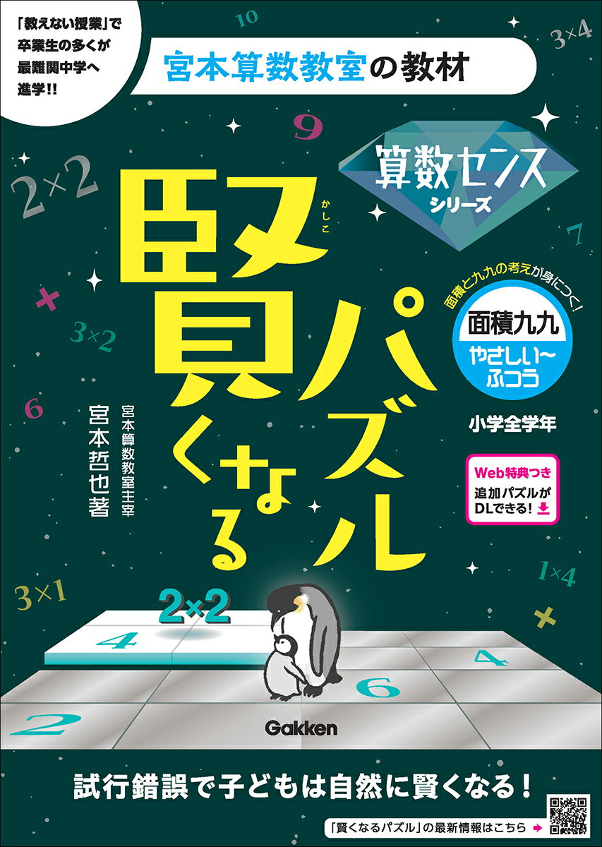 賢くなるパズル 算数センスシリーズ 面積九九・やさしい〜ふつう