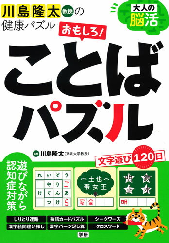 大人の脳活　おもしろ！ことばパズル