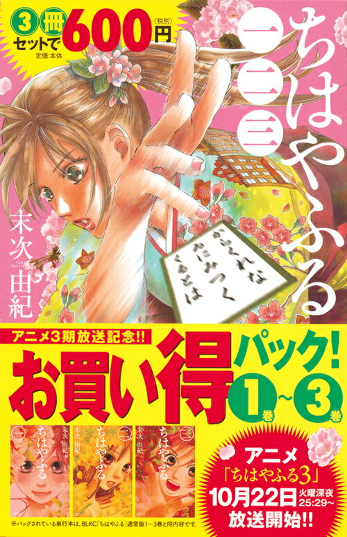 ちはやふる　アニメ3期放送記念　1巻〜3巻お買い得パック