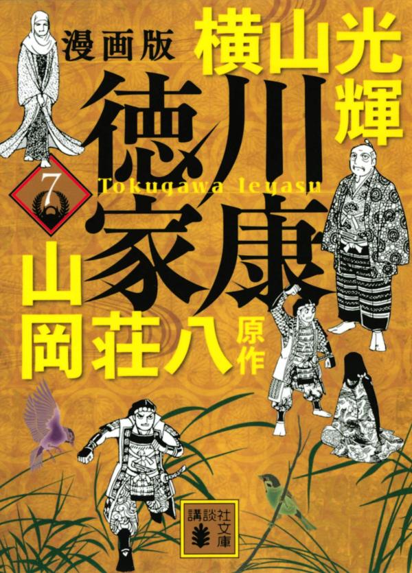 関ヶ原の戦いの勝利で、家康は天下人としての地位を確かなものとし、征夷大将軍となる。さらに徳川家の権力を盤石にすべく、将軍職を秀忠に世襲させた。自らは駿府で大御所として西国大名に睨みをきかけつつ、豊臣家の存続を図ろうとする。しかし牢人らが大坂城に集結。ついに大坂冬の陣が起きてしまう。