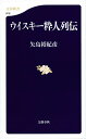 ウイスキー粋人列伝 （文春新書） [ 矢島 裕紀彦 ]