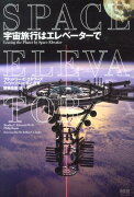 宇宙旅行はエレベーターで