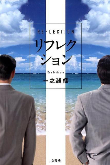 リフレクション