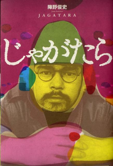 じゃがたら増補版
