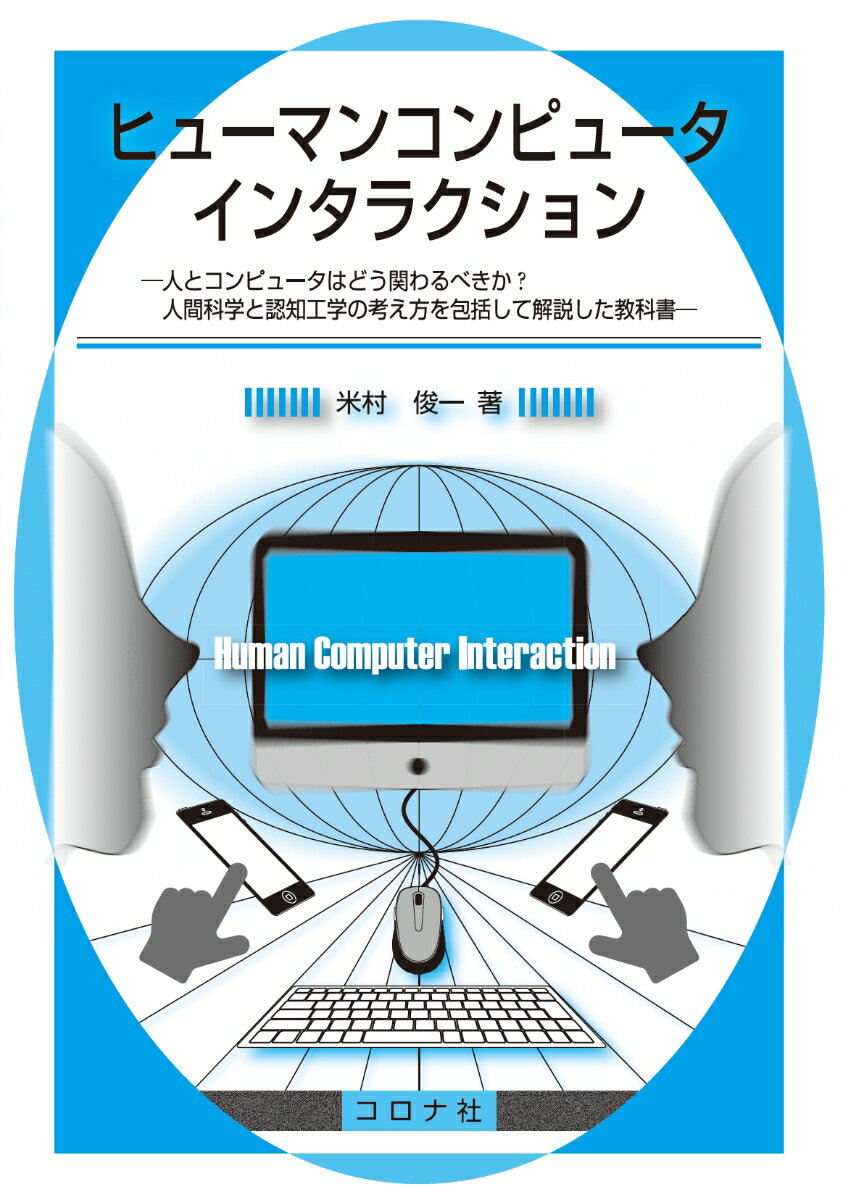 ヒューマンコンピュータインタラクション 人とコンピュータはどう関わるべきか？人間科学と認知工学の考え方を包括して解説した教科書 [ 米村 俊一 ]