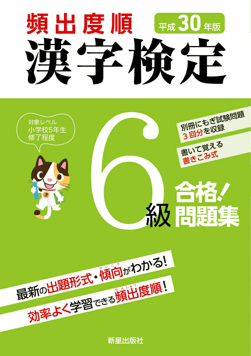 平成30年版　頻出度順　漢字検定6級　合格！問題集 [ 受験研究会 ]