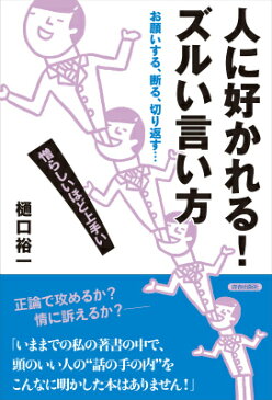 人に好かれる！ズルい言い方 お願いする、断る、切り返す… [ 樋口裕一 ]