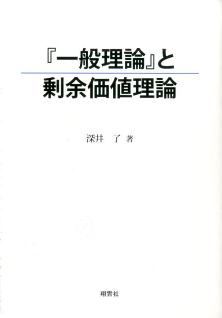 『一般理論』と剰余価値理論