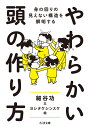 やわらかい頭の作り方 身の回りの見えない構造を解明する （ちくま文庫　ほー23-2） 