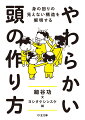 誰にでも「考え方の癖」があり、「これが常識だ」と思いこんだり、物事を片側しか見ていなかったり、自分の価値観が絶対だと思いがちだ。そのために、新しいアイデアが出なかったり、周りの人と認識のギャップを埋められなかったりして、仕事にも悪い影響があるかもしれない。目に見えない構造を理解することで、全く別の見方ができると気づいてほしい。ヨシタケシンスケさんのイラストも満載！