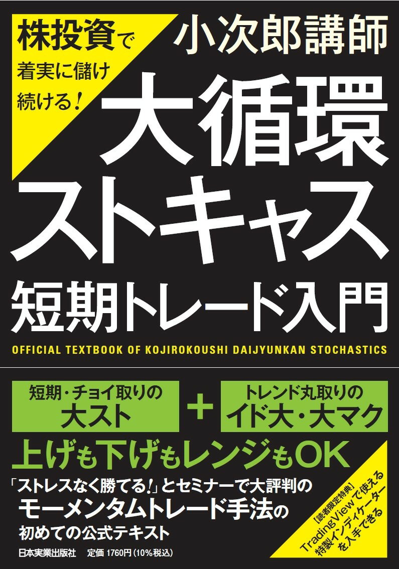 株投資で着実に儲け続ける！　「大循環ストキャス」短期トレード入門