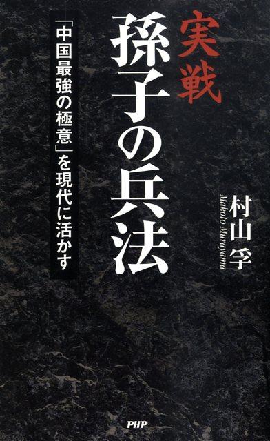 実戦孫子の兵法