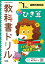 小学教科書ドリル全教科書対応ひき算1ねん 605円