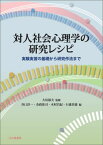 対人社会心理学の研究レシピ 実験実習の基礎から研究作法まで [ 谷口淳一 ]