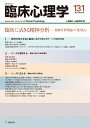 臨床心理学 第22巻第5号 臨床に活きる精神分析 精神分析理論の「使用法」 上田 勝久