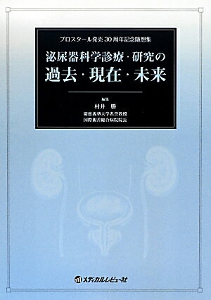 泌尿器科学診療・研究の過去・現在・未来