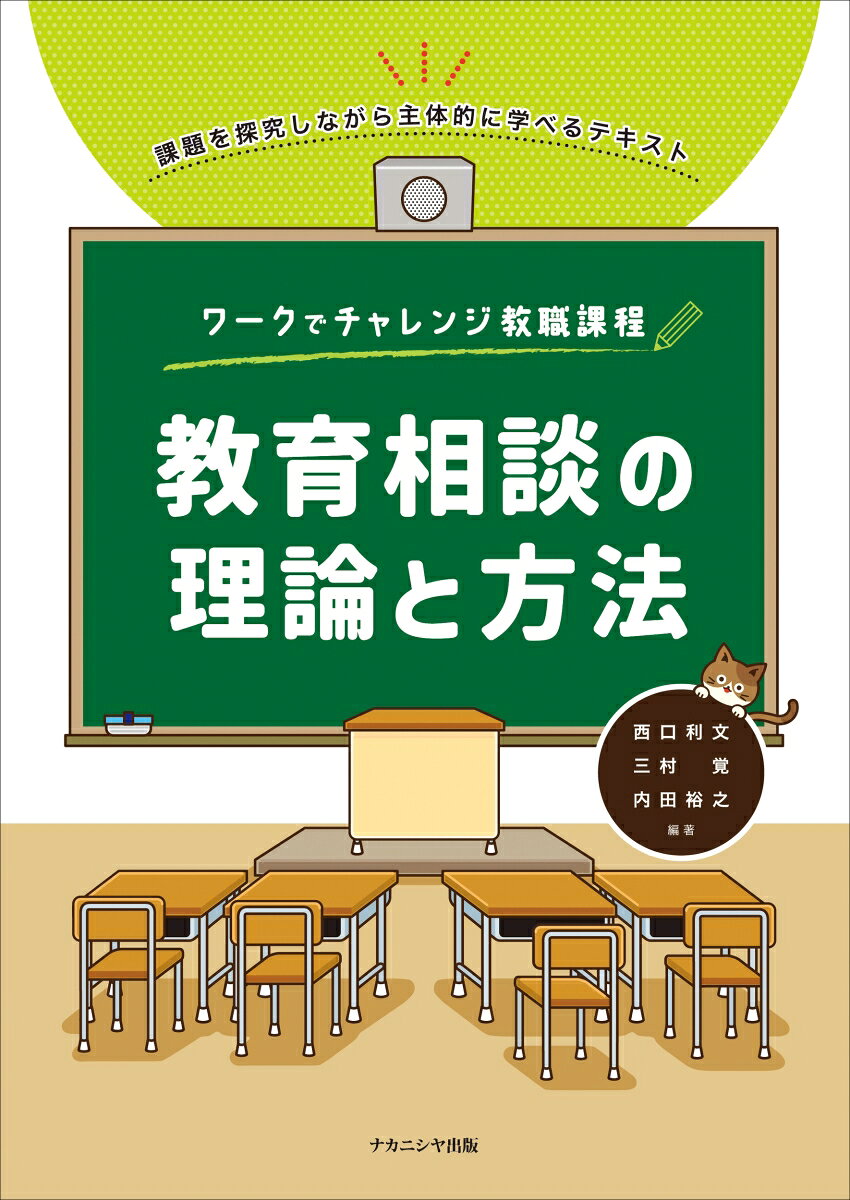 ワークでチャレンジ教職課程　教育相談の理論と方法