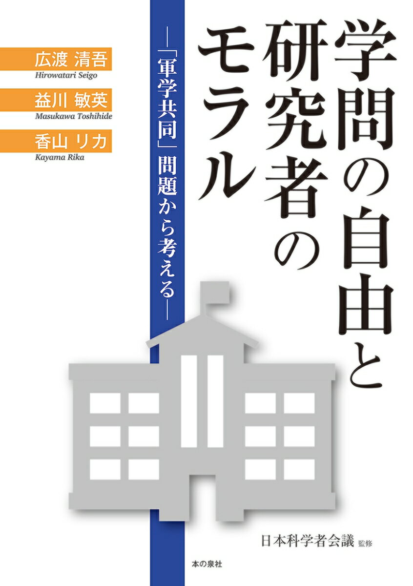 学問の自由と研究者のモラルー「軍学共同」問題から考えるー