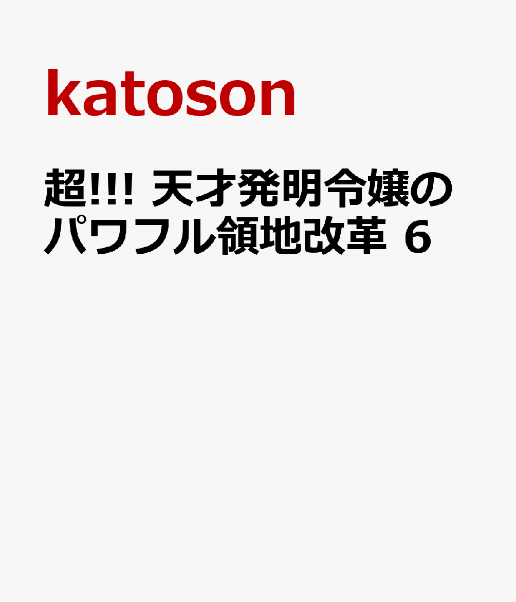 超!!! 天才発明令嬢のパワフル領地改革 6の表紙画像