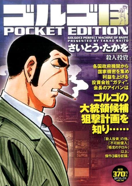 ゴルゴ13　POCKET　EDITION　殺人投資