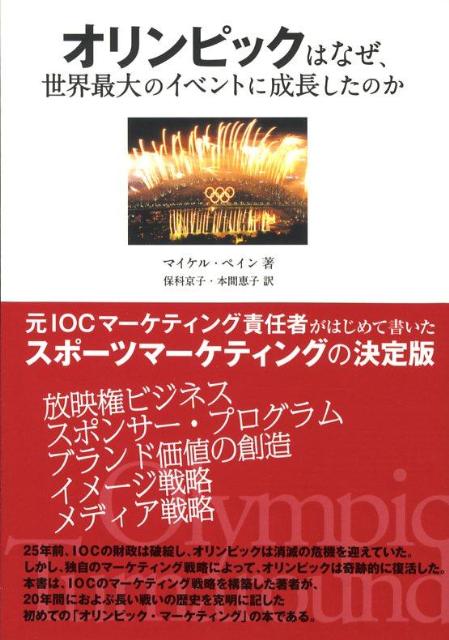 オリンピックはなぜ、世界最大のイベントに成長したのか [ マイケル・ペイン ]