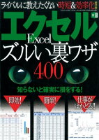 エクセルズルい裏ワザ400