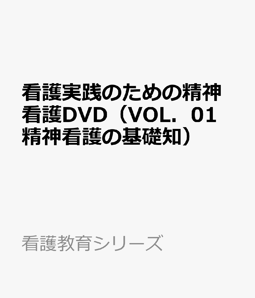 看護実践のための精神看護DVD（VOL．01 精神看護の基礎知）
