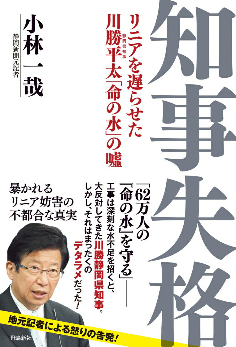 知事失格　リニアを遅らせた川勝平太「命の水」の噓 リニアを遅らせた川勝平太「命の水」の嘘 [ 小林一哉 ]