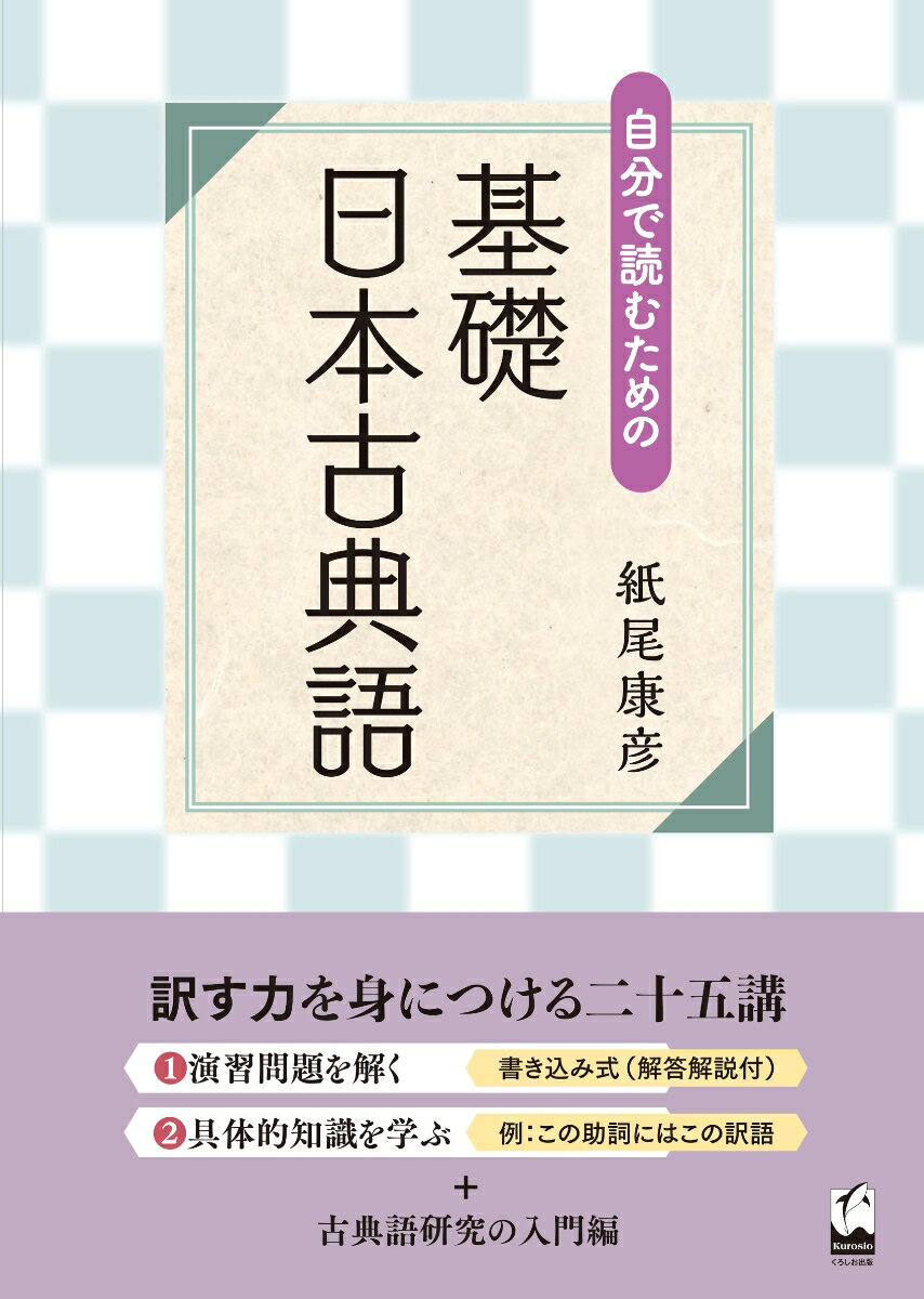 自分で読むための 基礎 日本古典語