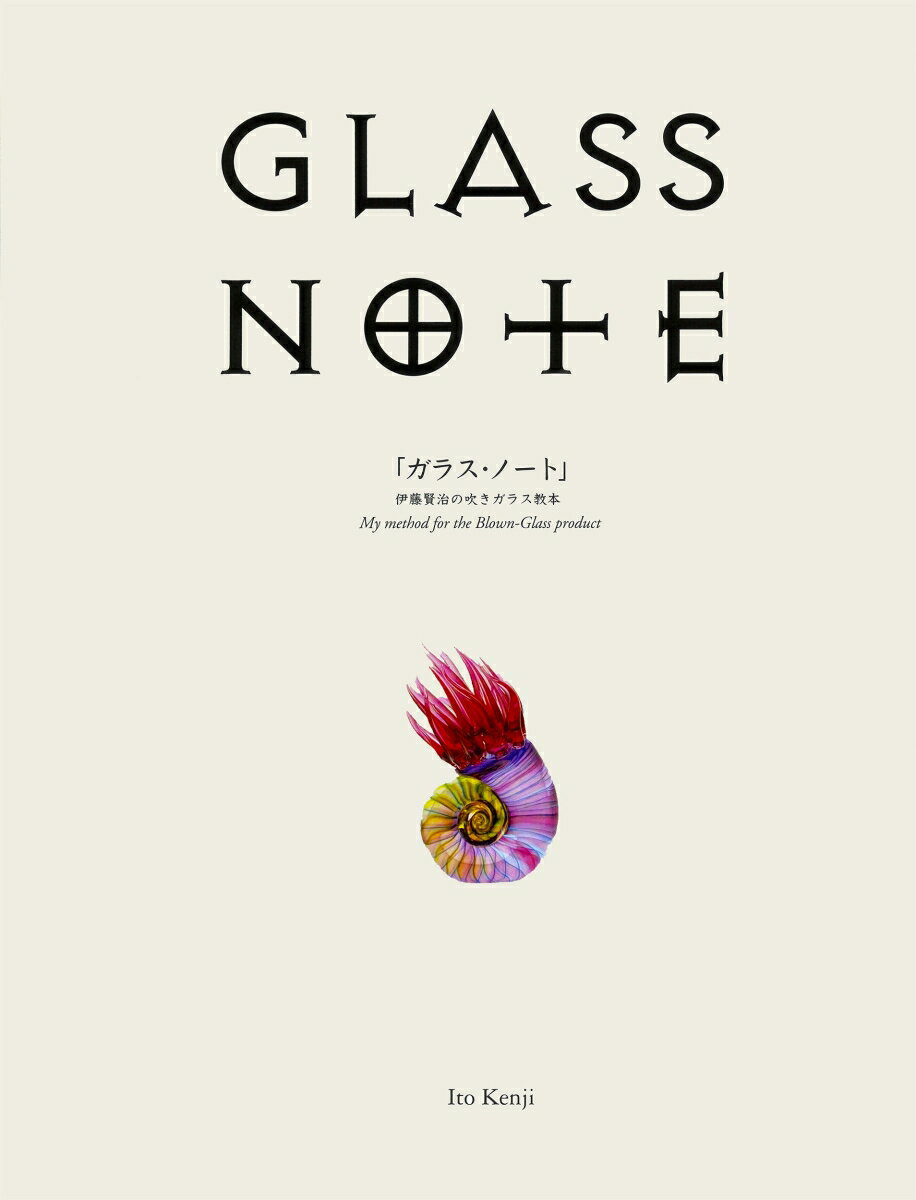 唯一無二のガラス工芸作家・伊藤賢治の吹きガラスの魅力と製法を伝える虎の巻。吹きガラスを愛するひとへの贈り物です。
