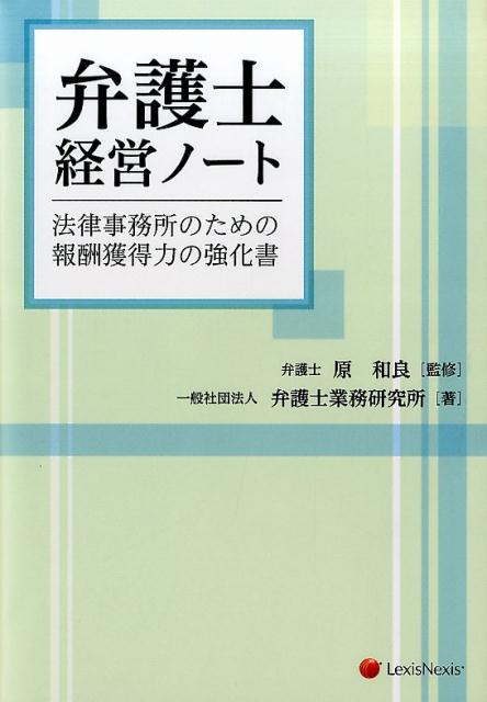 弁護士経営ノート