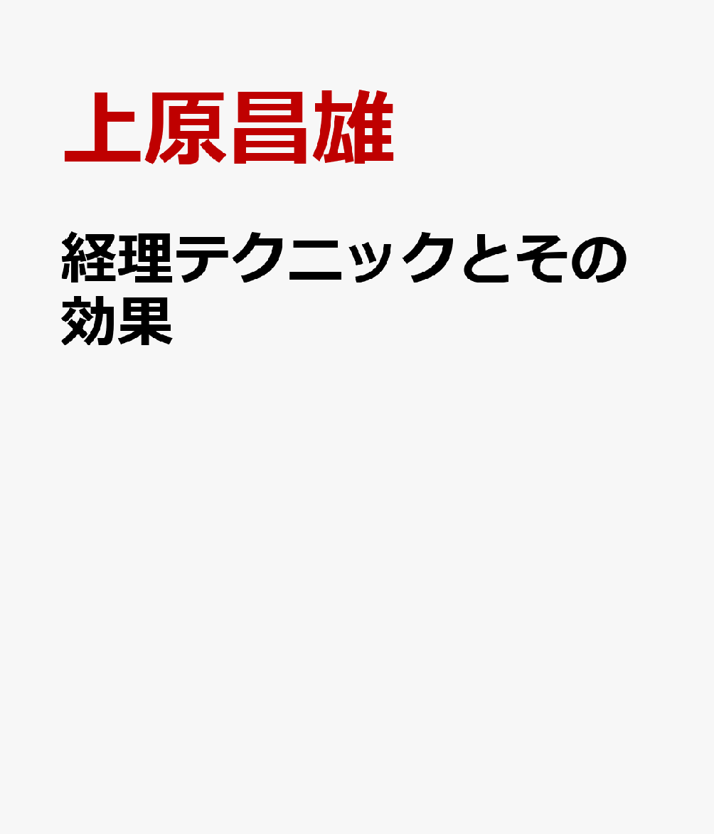 経理テクニックとその効果