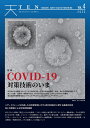 TEN vol.4 COVID-19対策技術のいま （TEN (Tsunami Earth and Networking)） TEN出版委員会